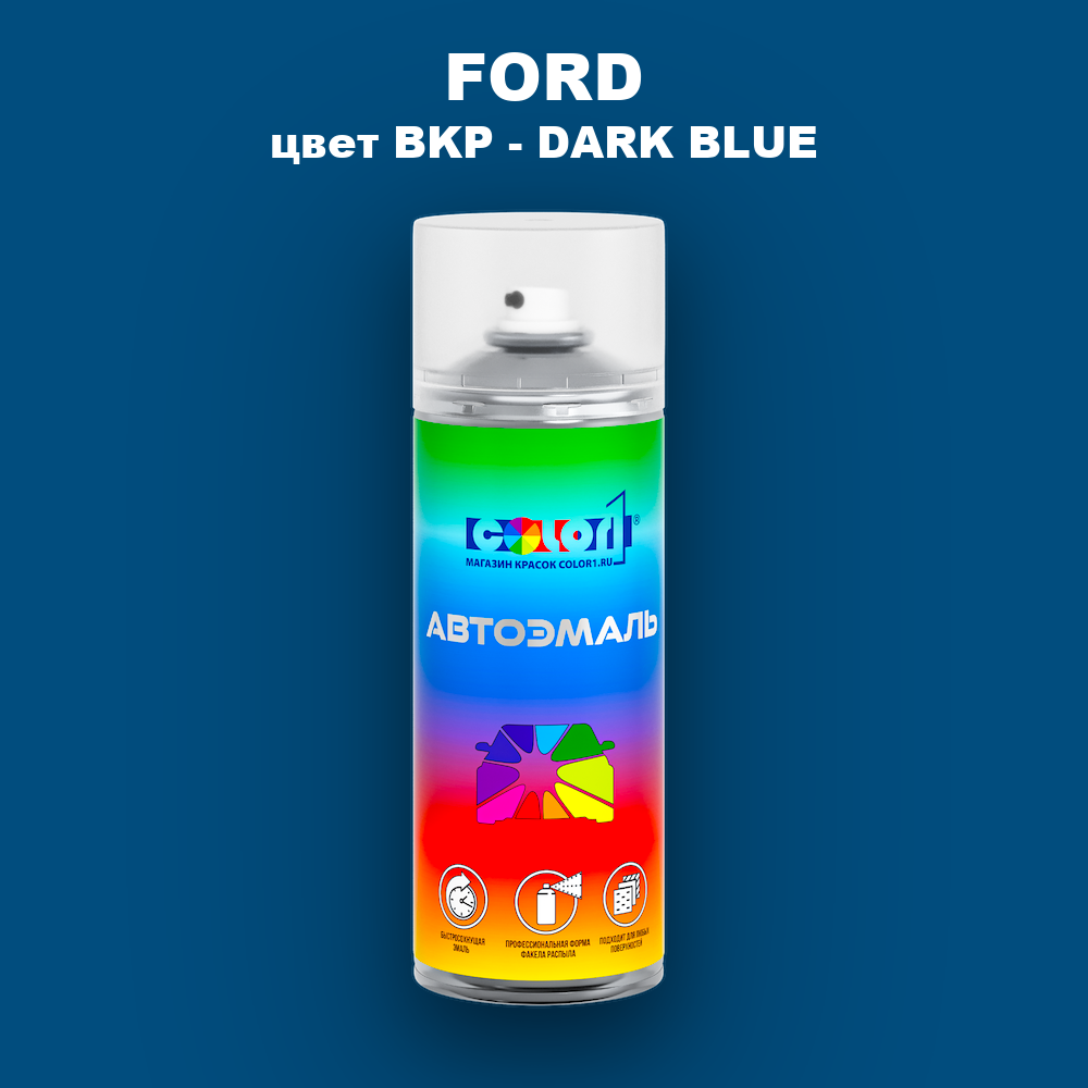 Аэрозольная краска FORD, цвет BKP - DARK BLUE