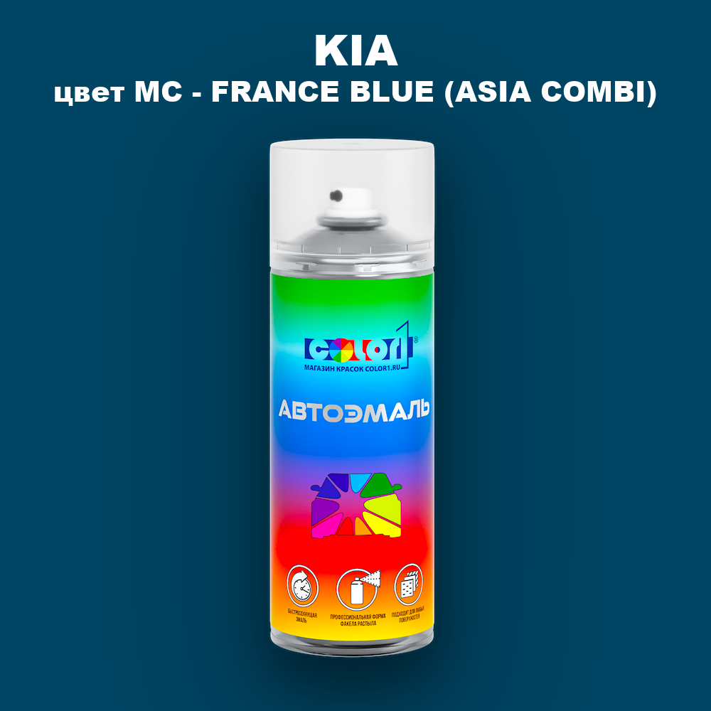 Аэрозольная краска KIA, цвет MC - FRANCE BLUE (ASIA COMBI)