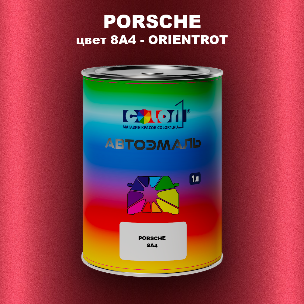 Автомобильная краска PORSCHE, цвет 8A4 - ORIENTROT