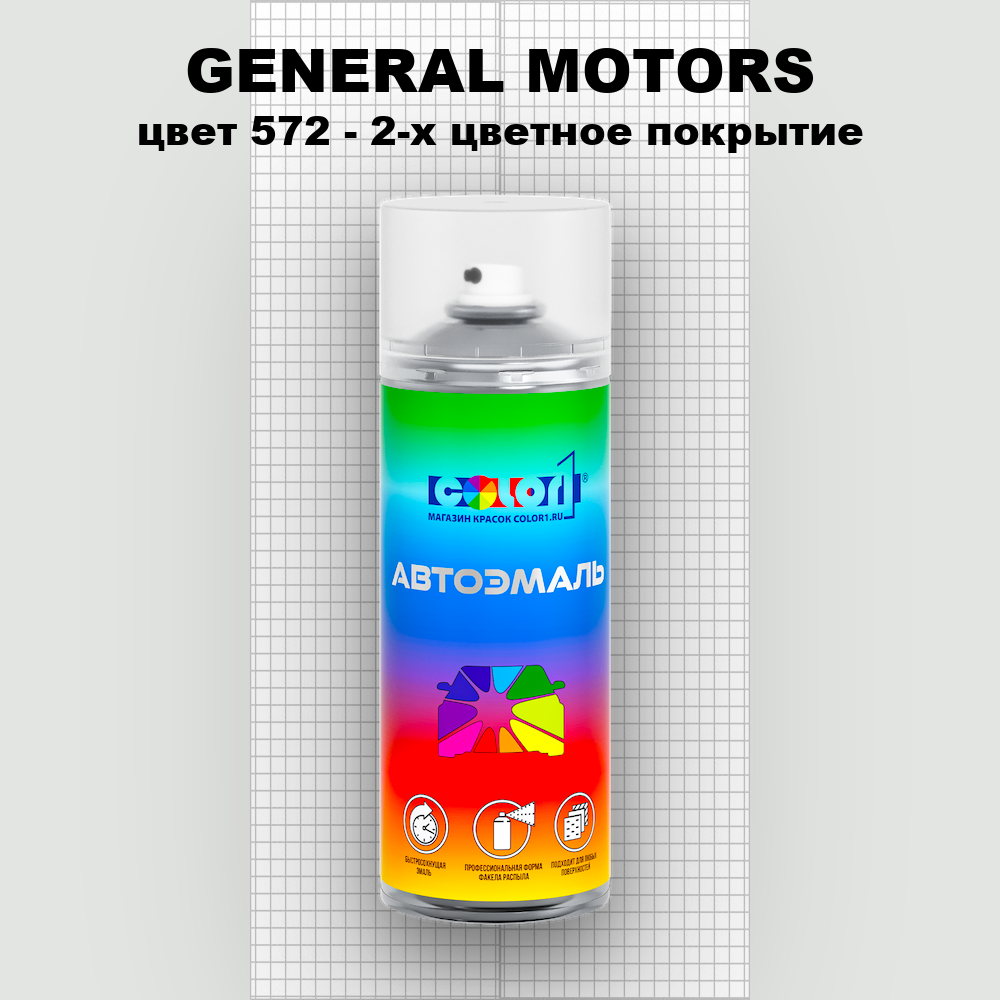 Аэрозольная краска GENERAL MOTORS, цвет 572 - 2-х цветное покрытие