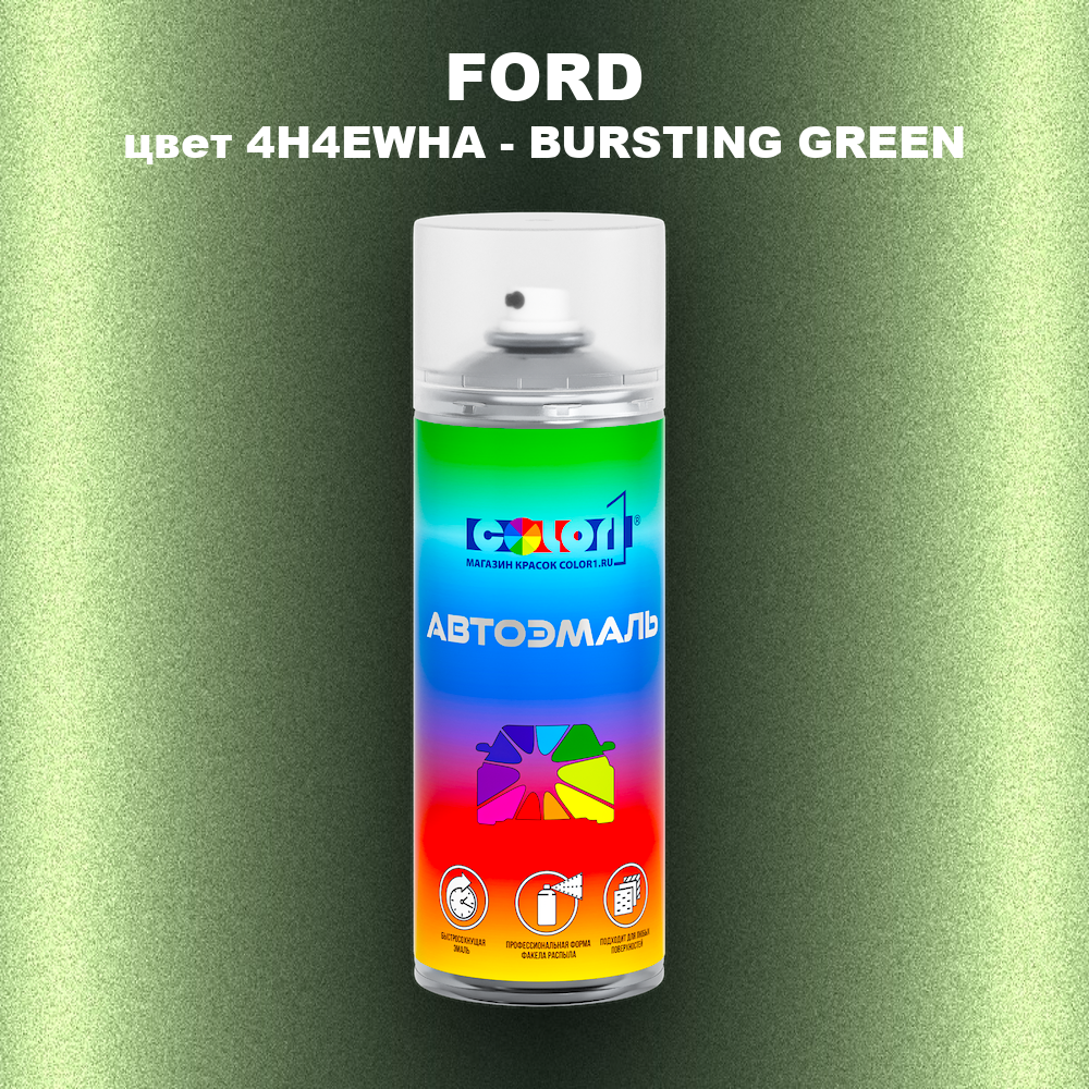 Аэрозольная краска FORD, цвет 4H4EWHA - BURSTING GREEN