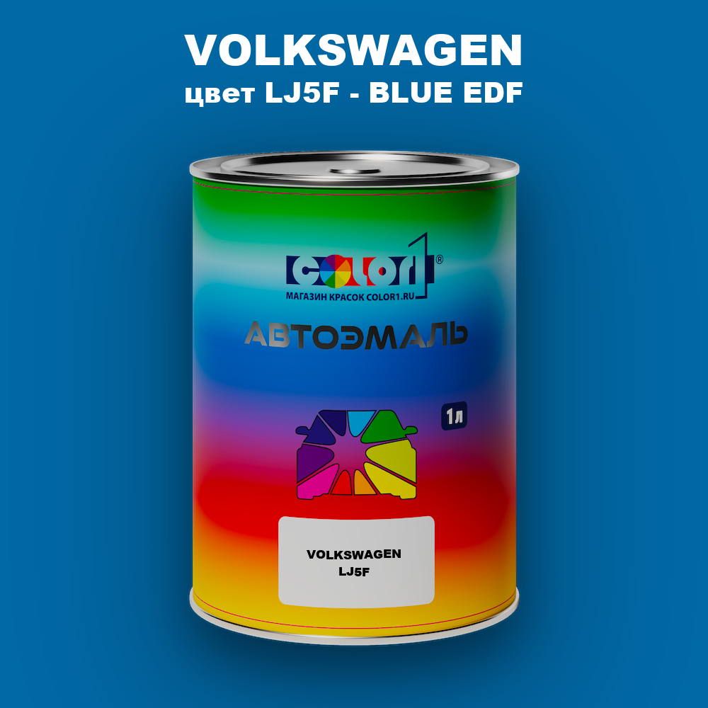 Автомобильная краска VOLKSWAGEN, цвет LJ5F - BLUE EDF