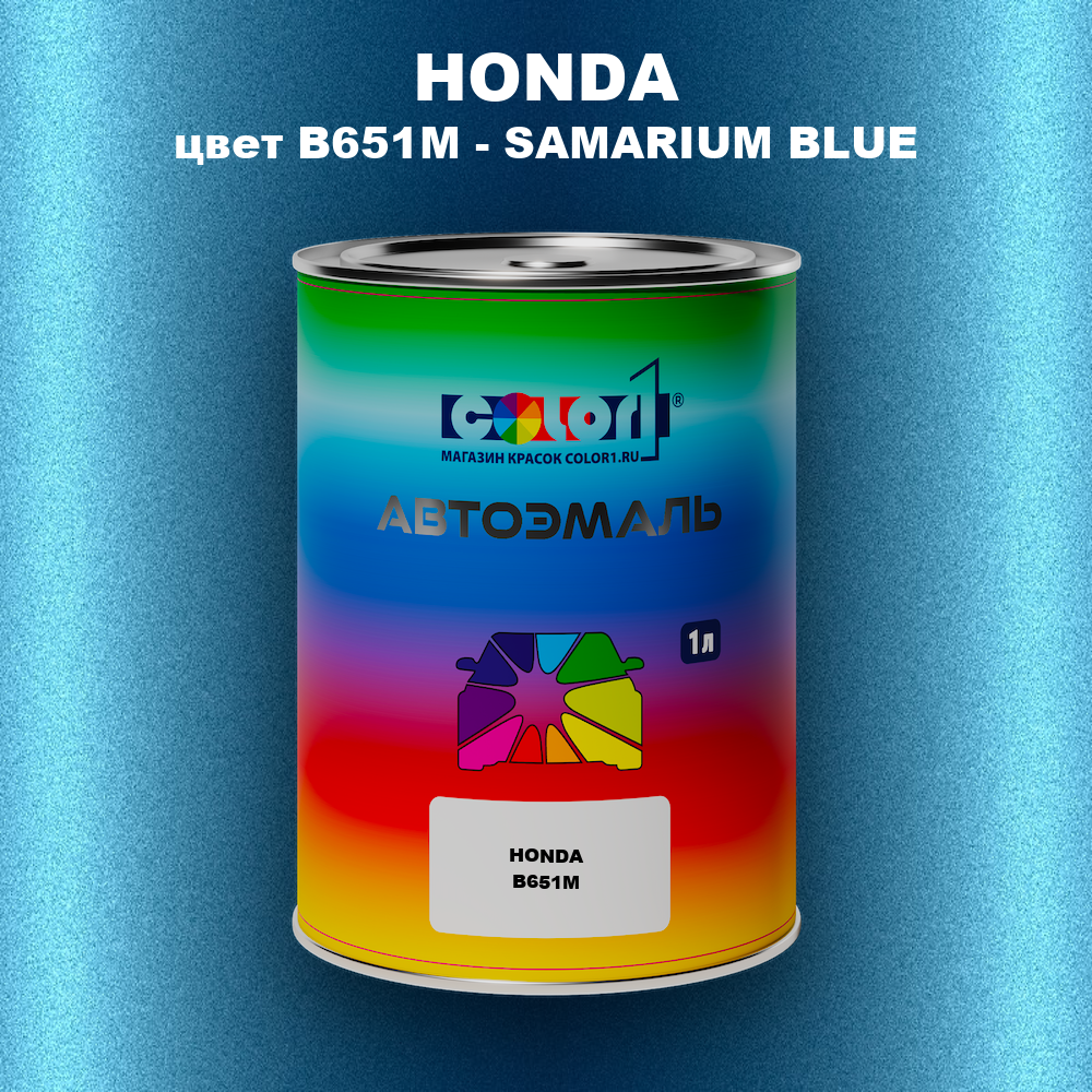 Автомобильная краска HONDA, цвет B651M - SAMARIUM BLUE