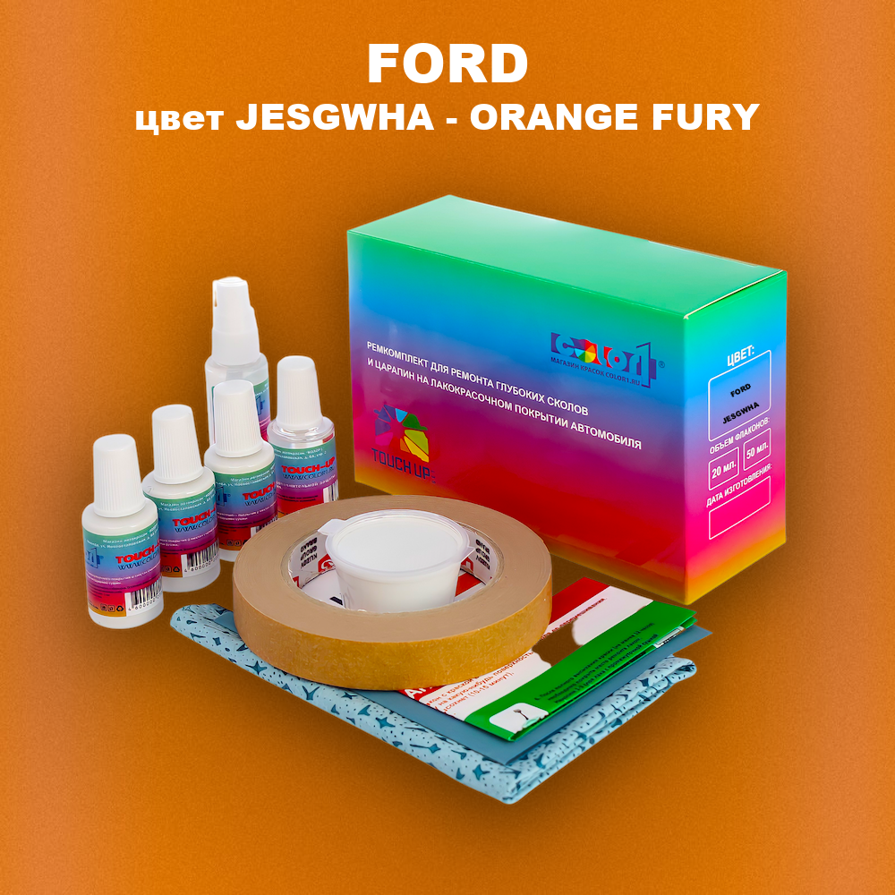 Ремкомплект для ремонта глубоких сколов и царапин FORD, цвет JESGWHA - ORANGE FURY