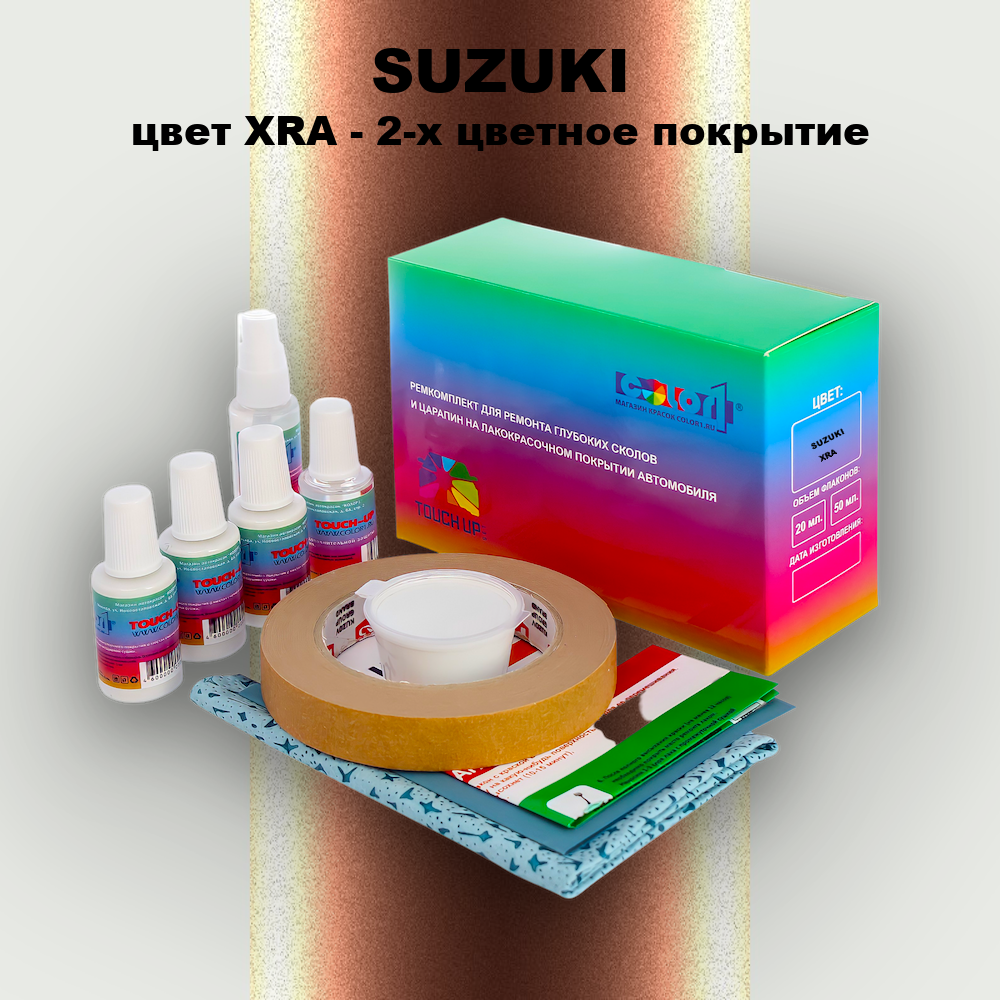 Ремкомплект для ремонта глубоких сколов и царапин SUZUKI, цвет XRA - 2-х цветное покрытие