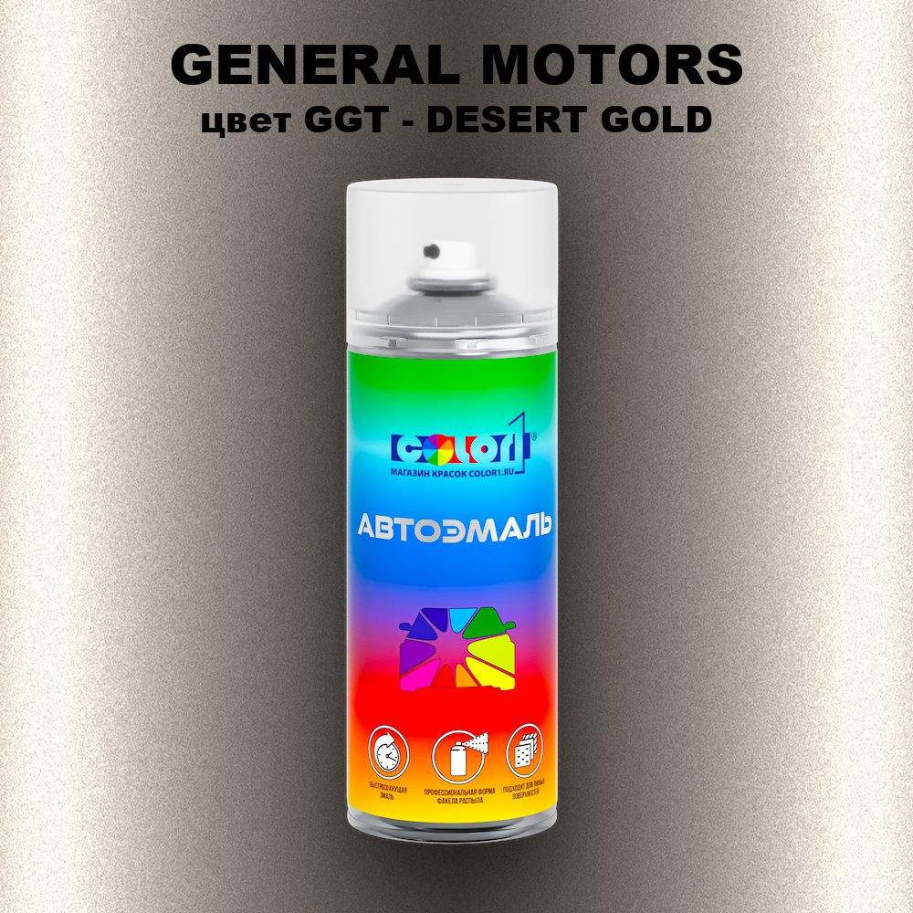 Аэрозольная краска GENERAL MOTORS, цвет GGT - DESERT GOLD