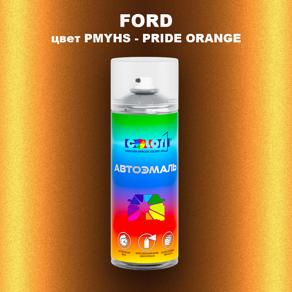Аэрозольная краска FORD, цвет PMYHS - PRIDE ORANGE