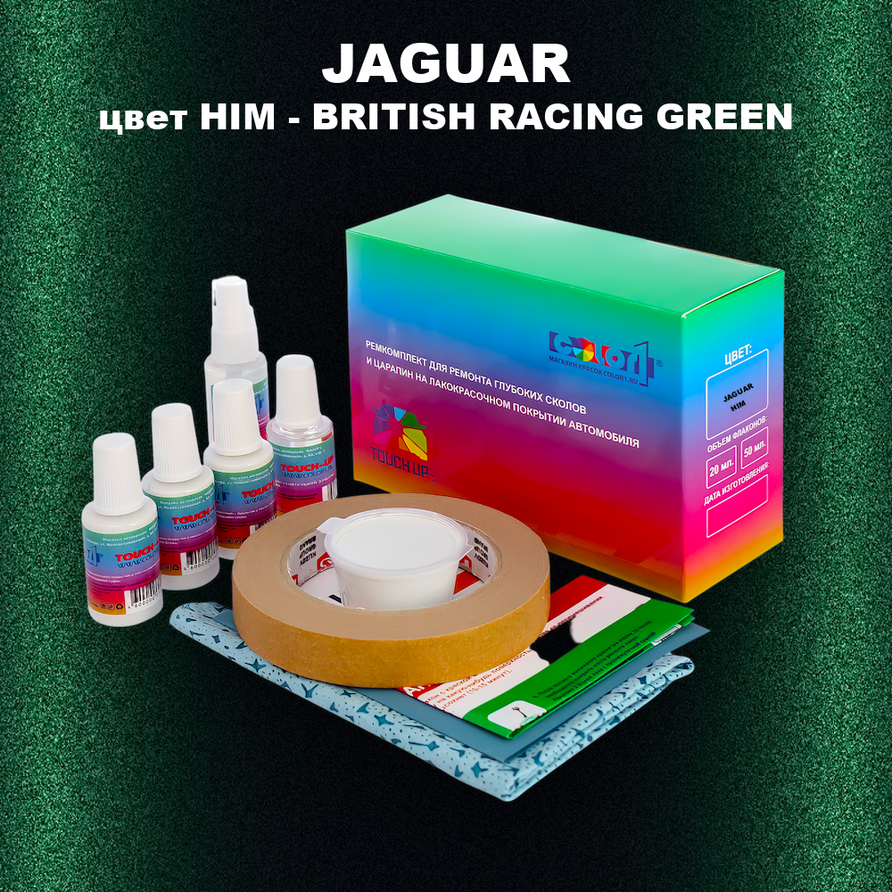 Ремкомплект для ремонта глубоких сколов и царапин JAGUAR, цвет HIM - BRITISH RACING GREEN