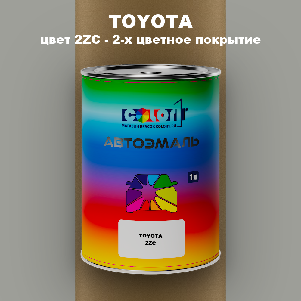 Автомобильная краска TOYOTA, цвет 2ZC - 2-х цветное покрытие