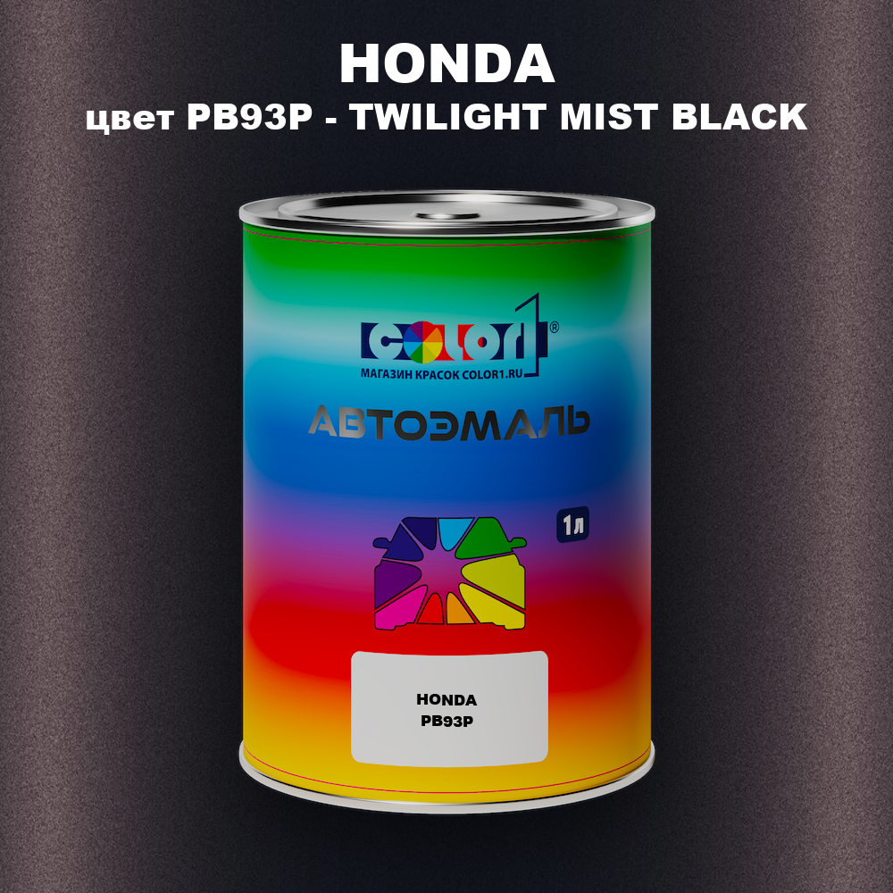 Автомобильная краска HONDA, цвет PB93P - TWILIGHT MIST BLACK
