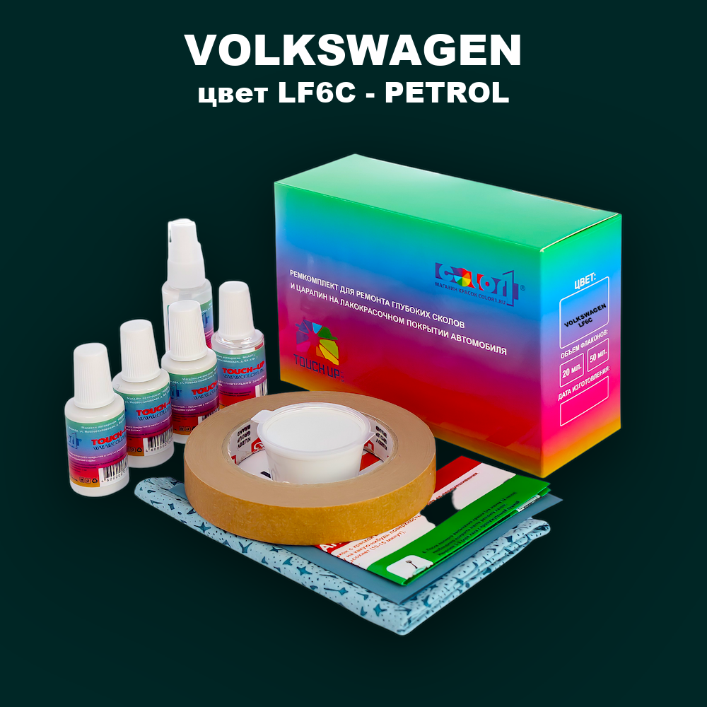 Ремкомплект для ремонта глубоких сколов и царапин VOLKSWAGEN, цвет LF6C - PETROL