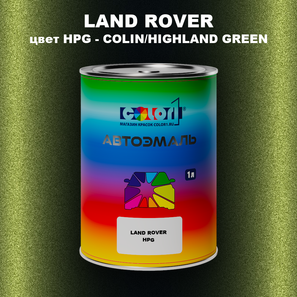 Автомобильная краска LAND ROVER, цвет HPG - COLIN/HIGHLAND GREEN