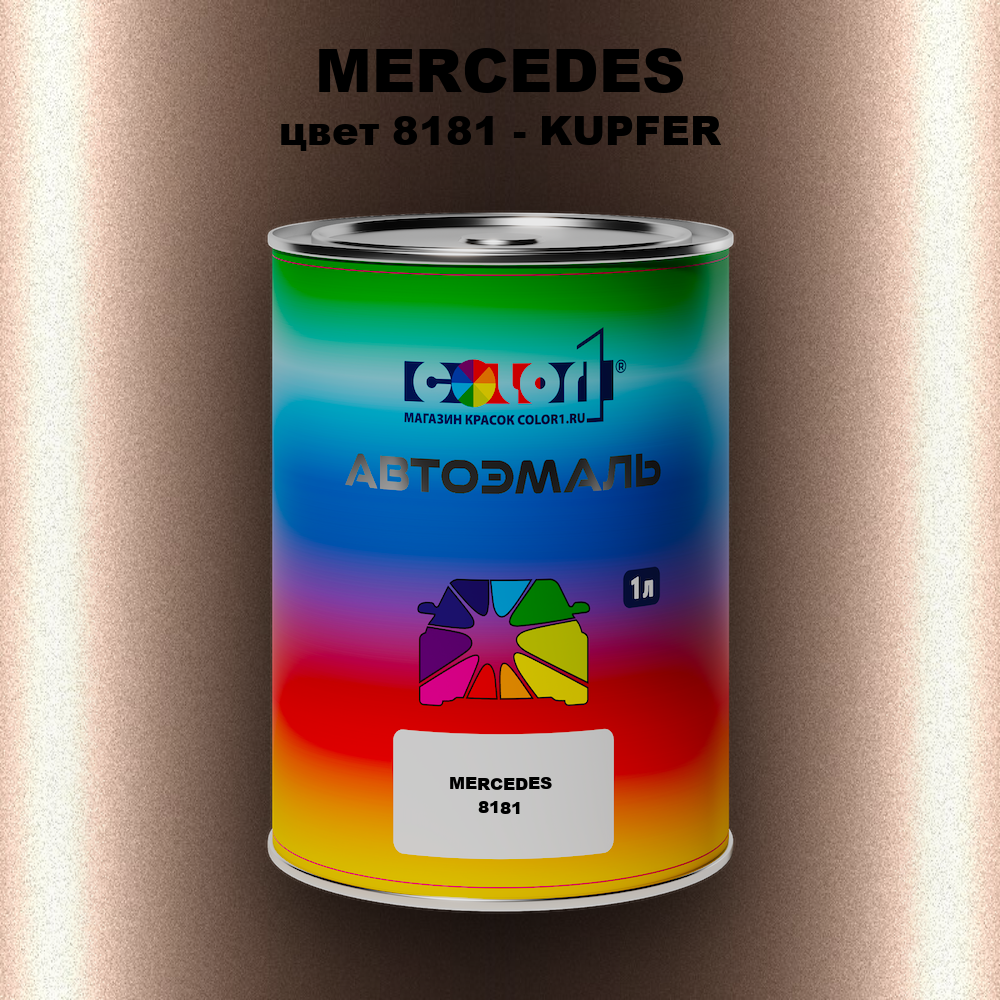 Автомобильная краска MERCEDES, цвет 8181 - KUPFER