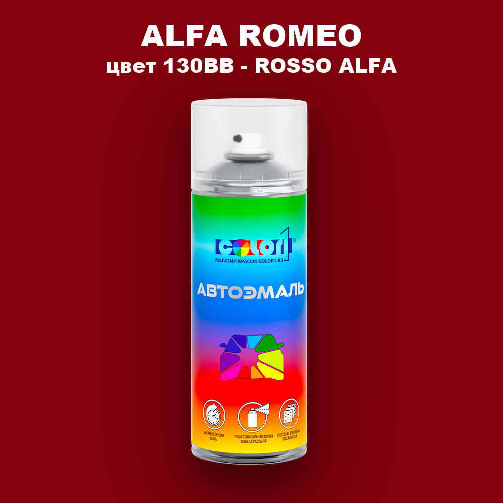 Аэрозольная краска ALFA ROMEO, цвет 130BB - ROSSO ALFA
