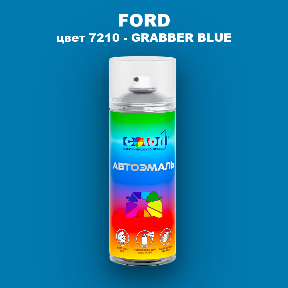 Аэрозольная краска FORD, цвет 7210 - GRABBER BLUE