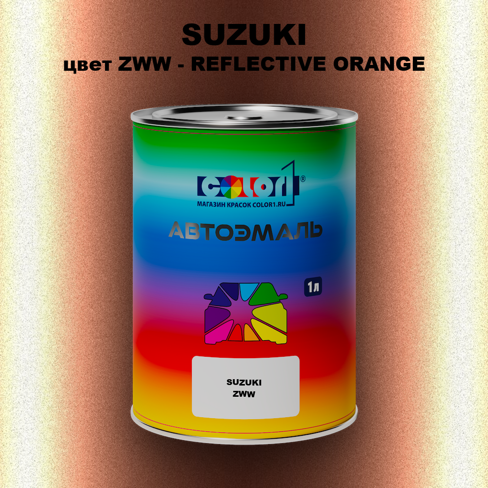 Автомобильная краска SUZUKI, цвет ZWW - REFLECTIVE ORANGE