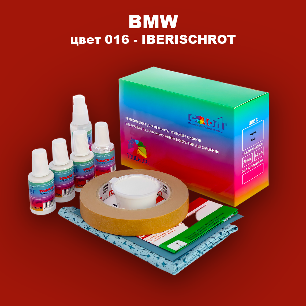 Ремкомплект для ремонта глубоких сколов и царапин BMW, цвет 016 - IBERISCHROT