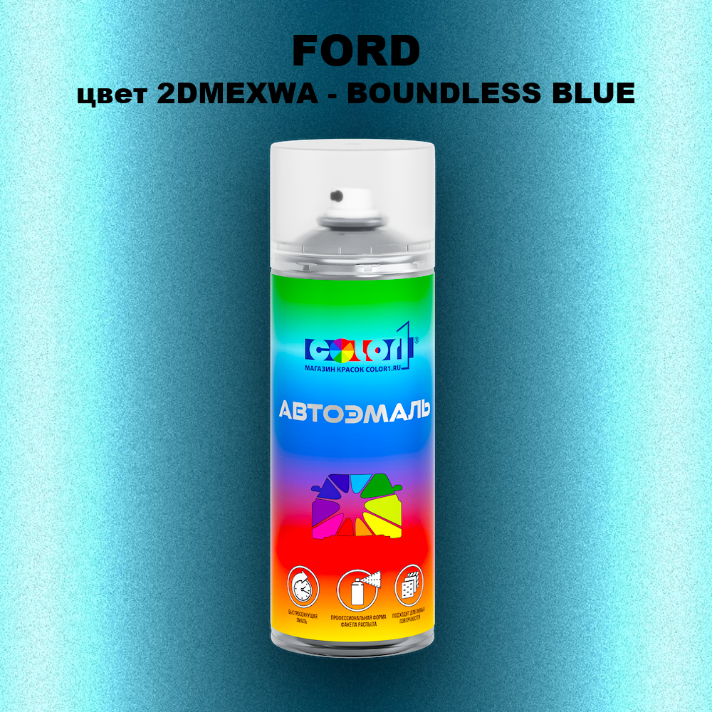 Аэрозольная краска FORD, цвет 2DMEXWA - BOUNDLESS BLUE