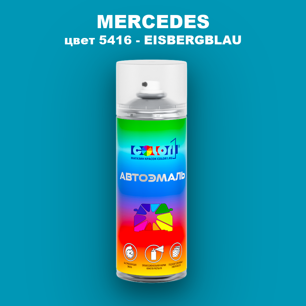 Аэрозольная краска MERCEDES, цвет 5416 - EISBERGBLAU