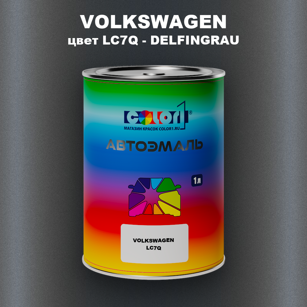 Автомобильная краска VOLKSWAGEN, цвет LC7Q - DELFINGRAU