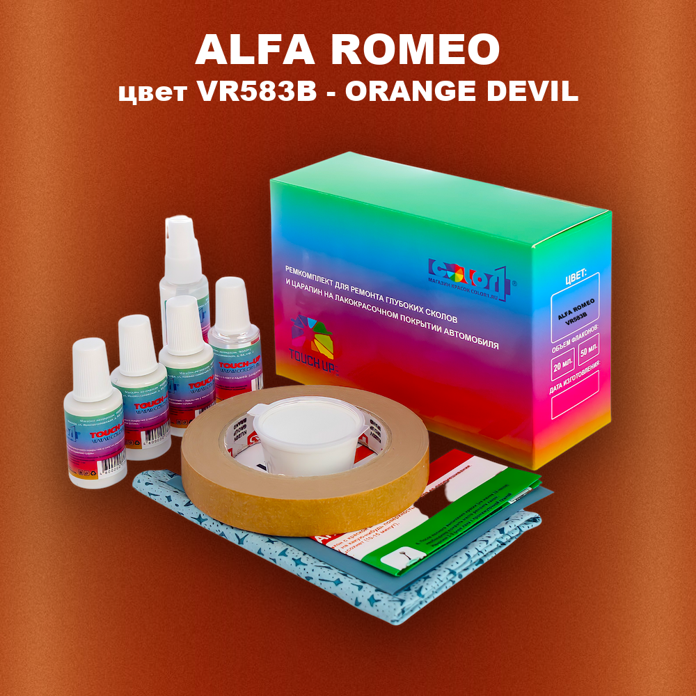 Ремкомплект для ремонта глубоких сколов и царапин ALFA ROMEO, цвет VR583B - ORANGE DEVIL
