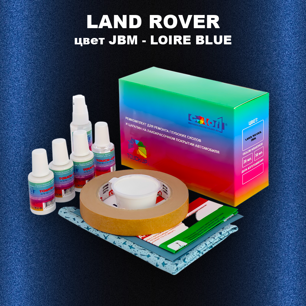 Ремкомплект для ремонта глубоких сколов и царапин LAND ROVER, цвет JBM - LOIRE BLUE