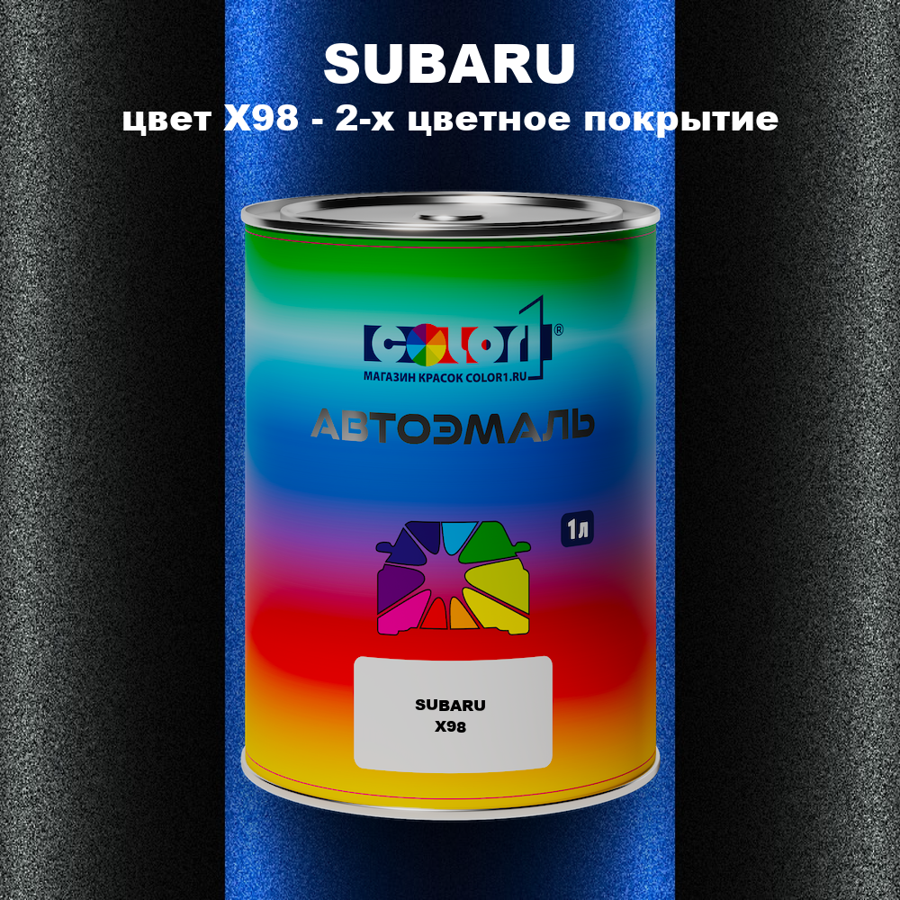 Автомобильная краска SUBARU, цвет X98 - 2-х цветное покрытие