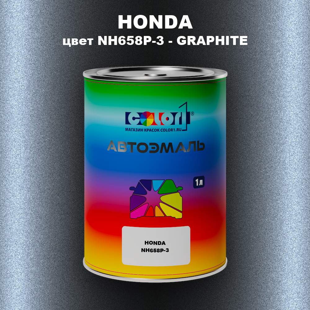 Автомобильная краска HONDA, цвет NH658P-3 - GRAPHITE
