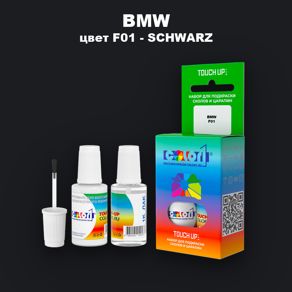 Краска для сколов во флаконе с кисточкой BMW, цвет F01 - SCHWARZ