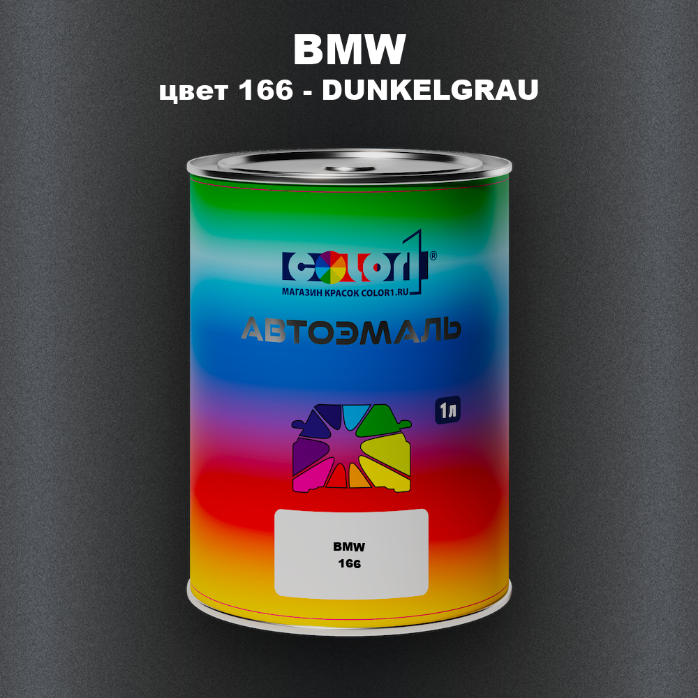 Автомобильная краска BMW, цвет 166 - DUNKELGRAU