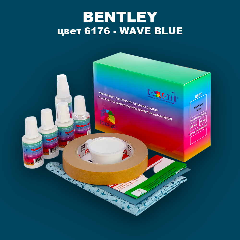 Ремкомплект для ремонта глубоких сколов и царапин BENTLEY, цвет 6176 - WAVE BLUE