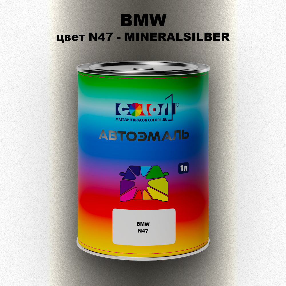 Автомобильная краска BMW, цвет N47 - MINERALSILBER