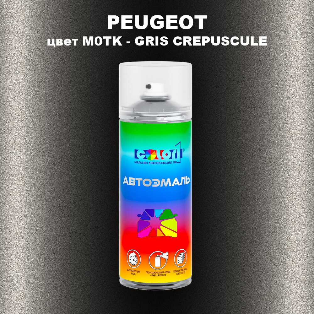 Аэрозольная краска PEUGEOT, цвет M0TK - GRIS CREPUSCULE