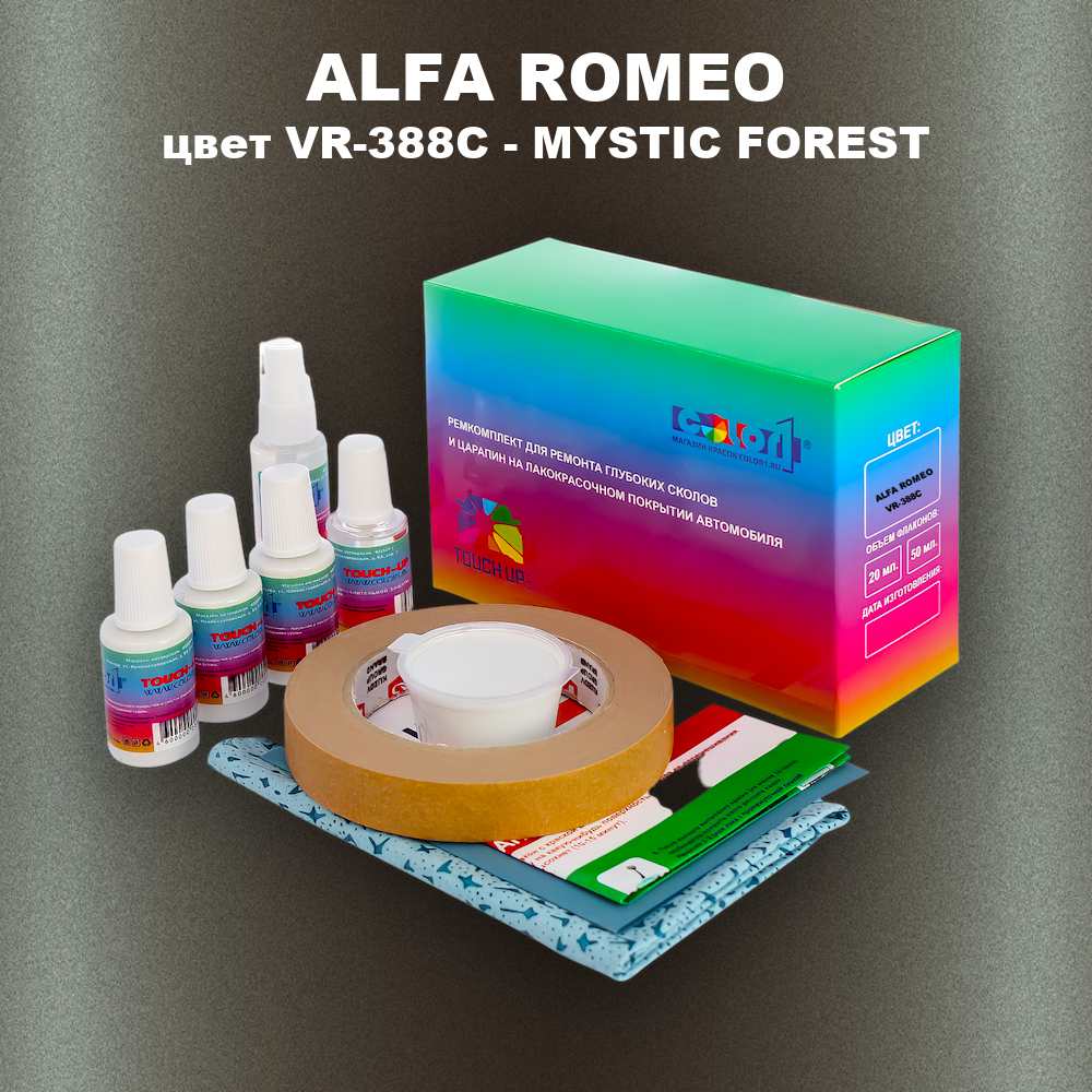 Ремкомплект для ремонта глубоких сколов и царапин ALFA ROMEO, цвет VR-388C - MYSTIC FOREST