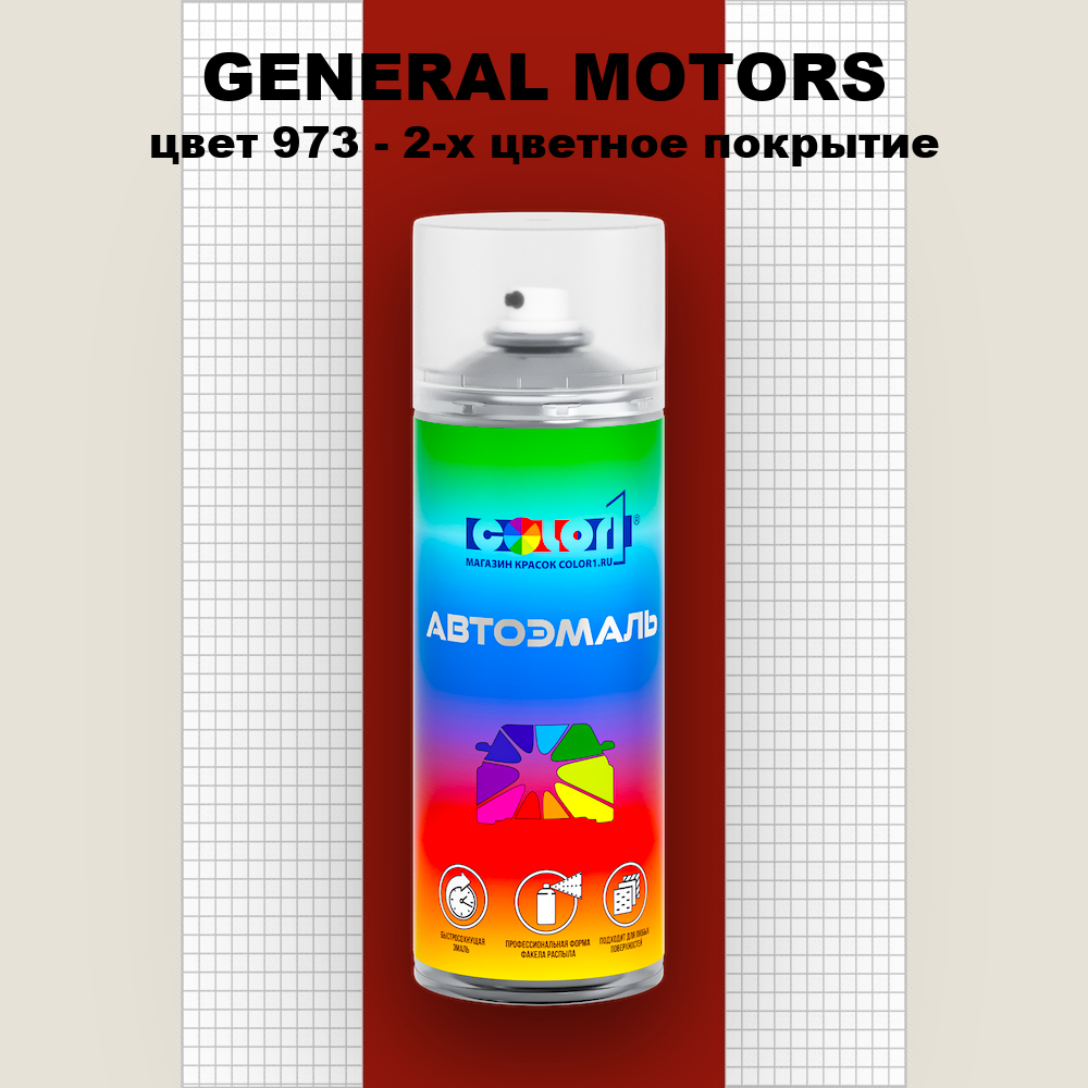 Аэрозольная краска GENERAL MOTORS, цвет 973 - 2-х цветное покрытие