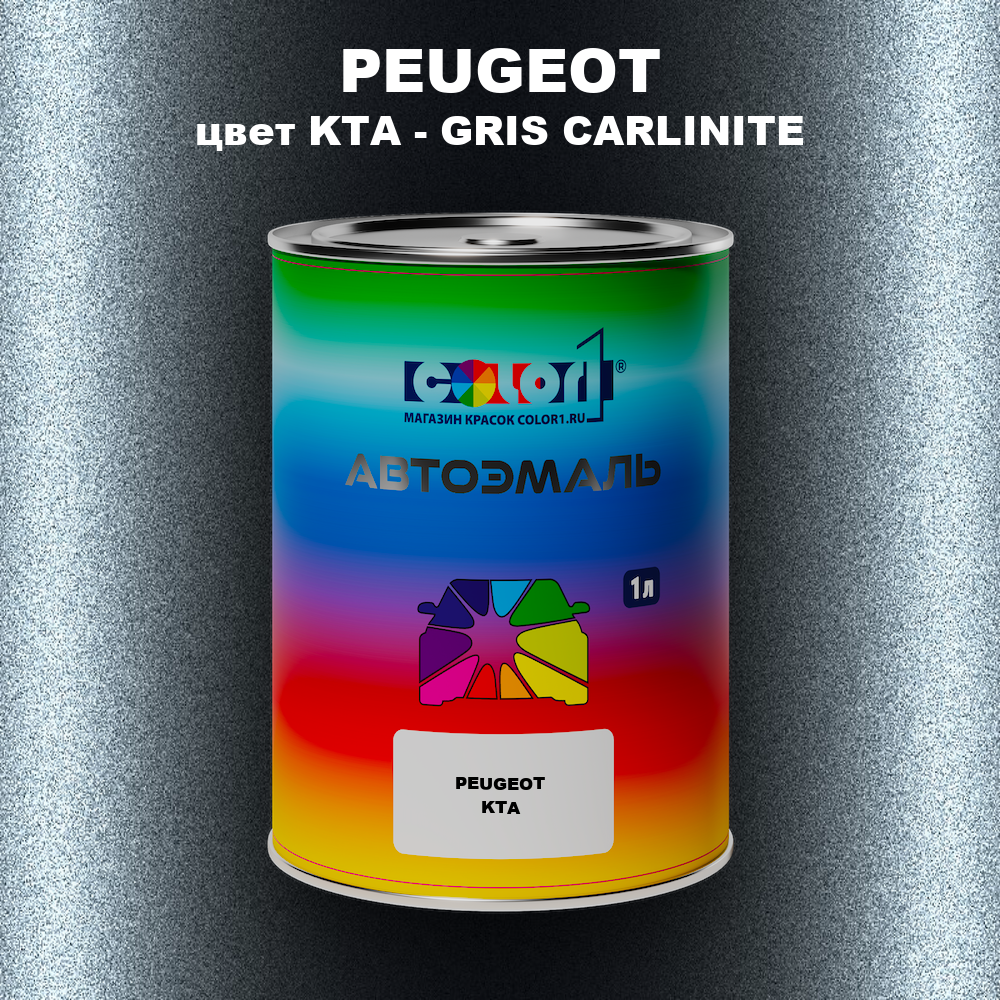 Автомобильная краска PEUGEOT, цвет KTA - GRIS CARLINITE