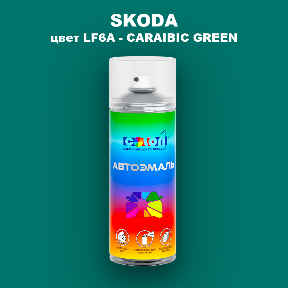 Аэрозольная краска SKODA, цвет LF6A - CARAIBIC GREEN