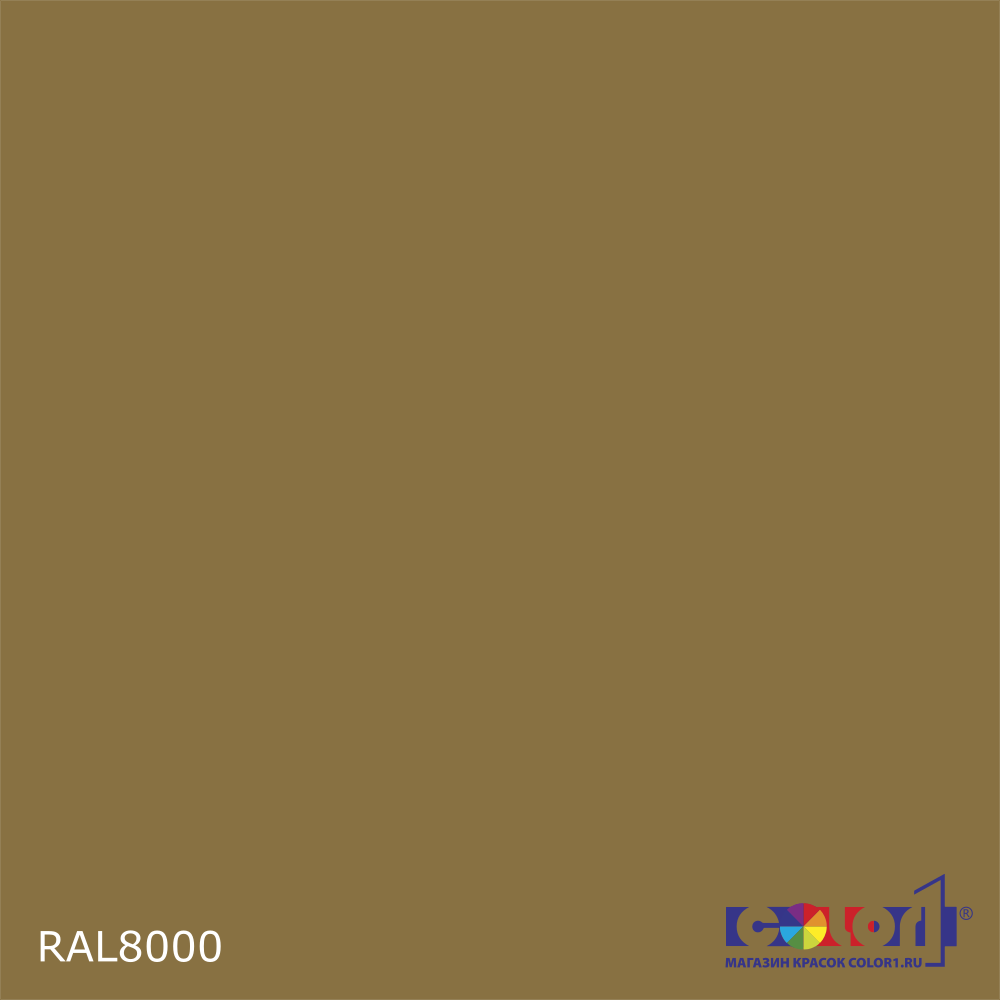 Краска цвет RAL8000, 1кг