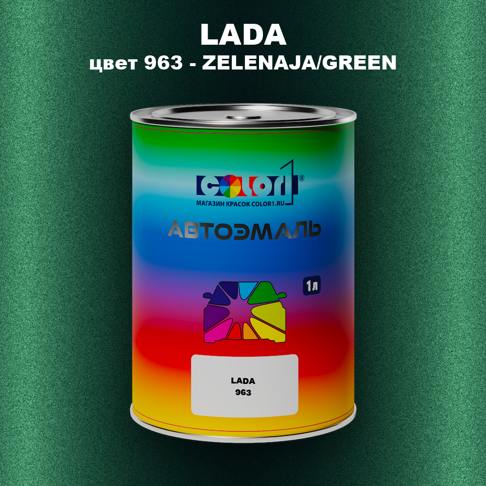 Автомобильная краска LADA, цвет 963 - ZELENAJA/GREEN