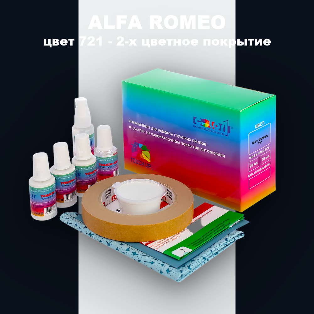 Ремкомплект для ремонта глубоких сколов и царапин ALFA ROMEO, цвет 721 - 2-х цветное покрытие