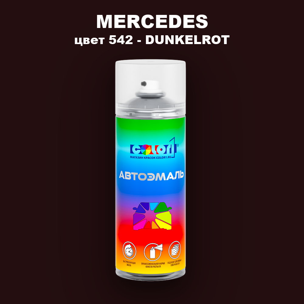 Аэрозольная краска MERCEDES, цвет 542 - DUNKELROT