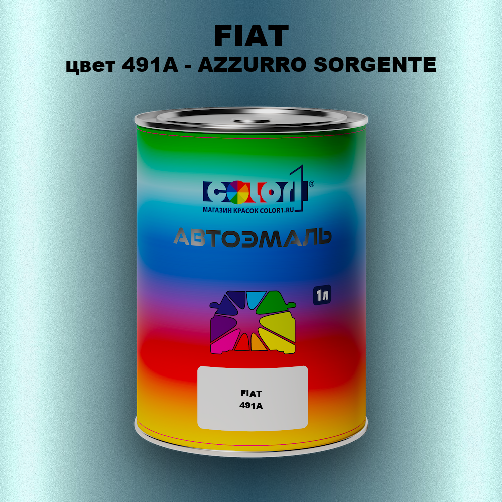Автомобильная краска FIAT, цвет 491A - AZZURRO SORGENTE