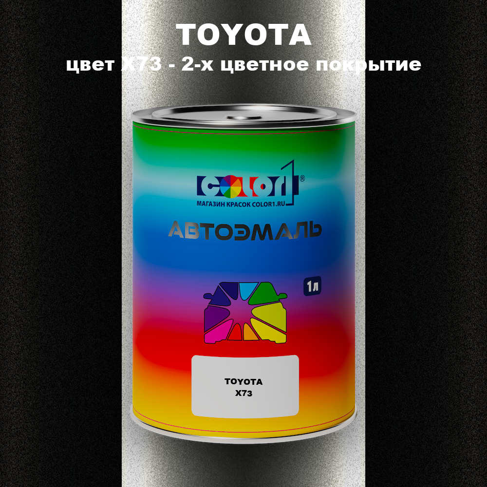 Автомобильная краска TOYOTA, цвет X73 - 2-х цветное покрытие