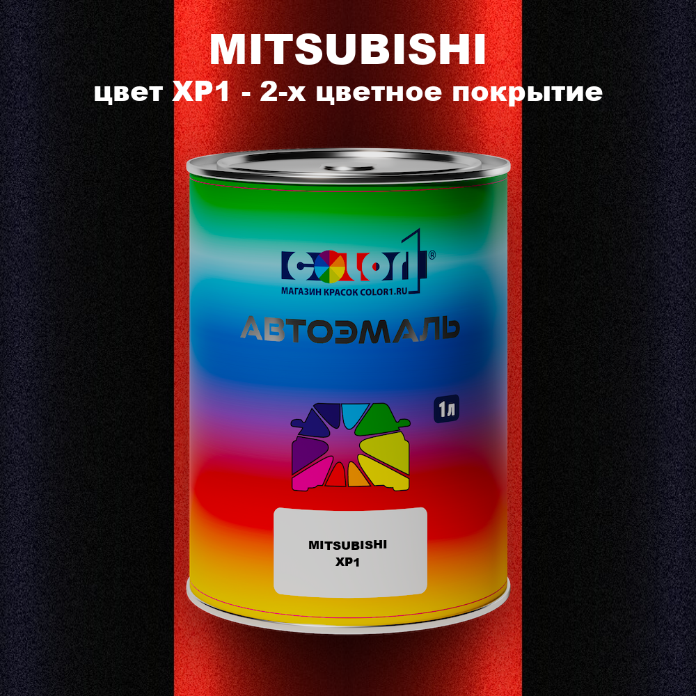 Автомобильная краска MITSUBISHI, цвет XP1 - 2-х цветное покрытие