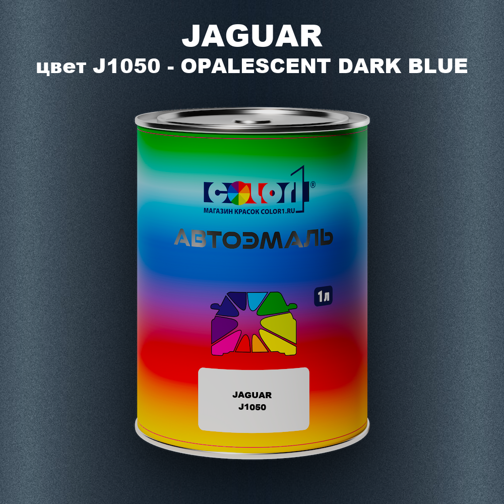 Автомобильная краска JAGUAR, цвет J1050 - OPALESCENT DARK BLUE