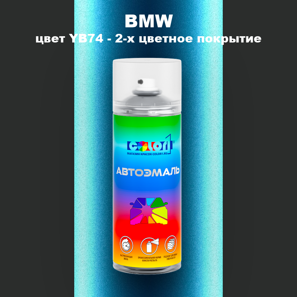 Аэрозольная краска BMW, цвет YB74 - 2-х цветное покрытие