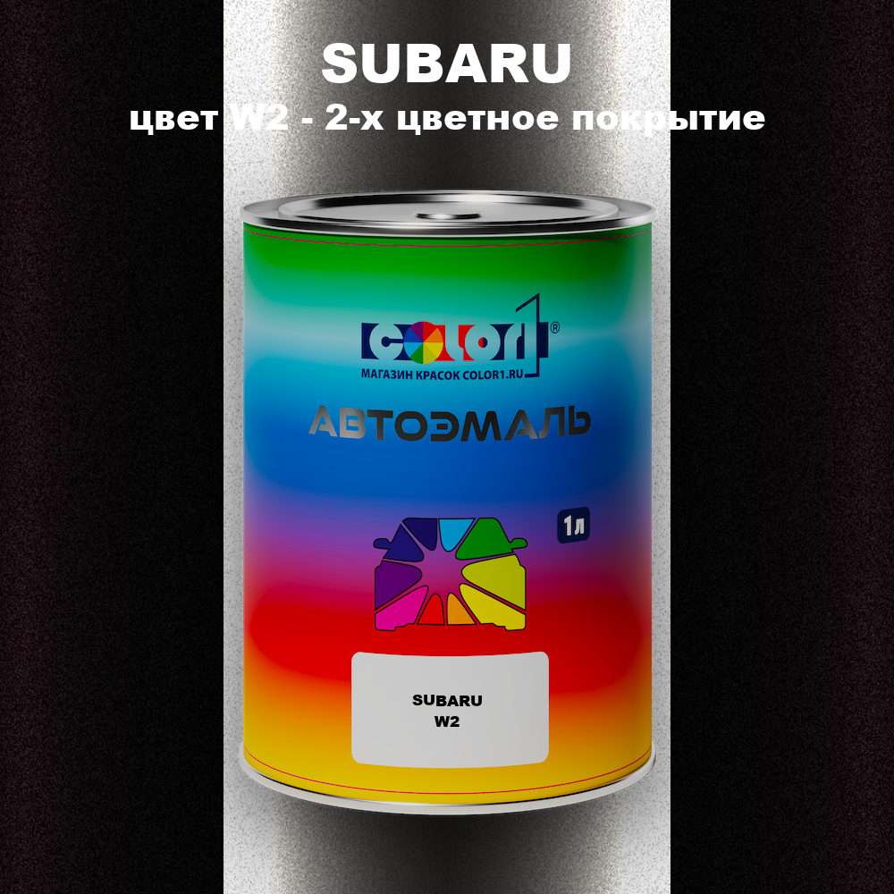 Автомобильная краска SUBARU, цвет W2 - 2-х цветное покрытие