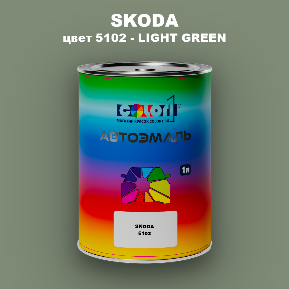 Автомобильная краска SKODA, цвет 5102 - LIGHT GREEN