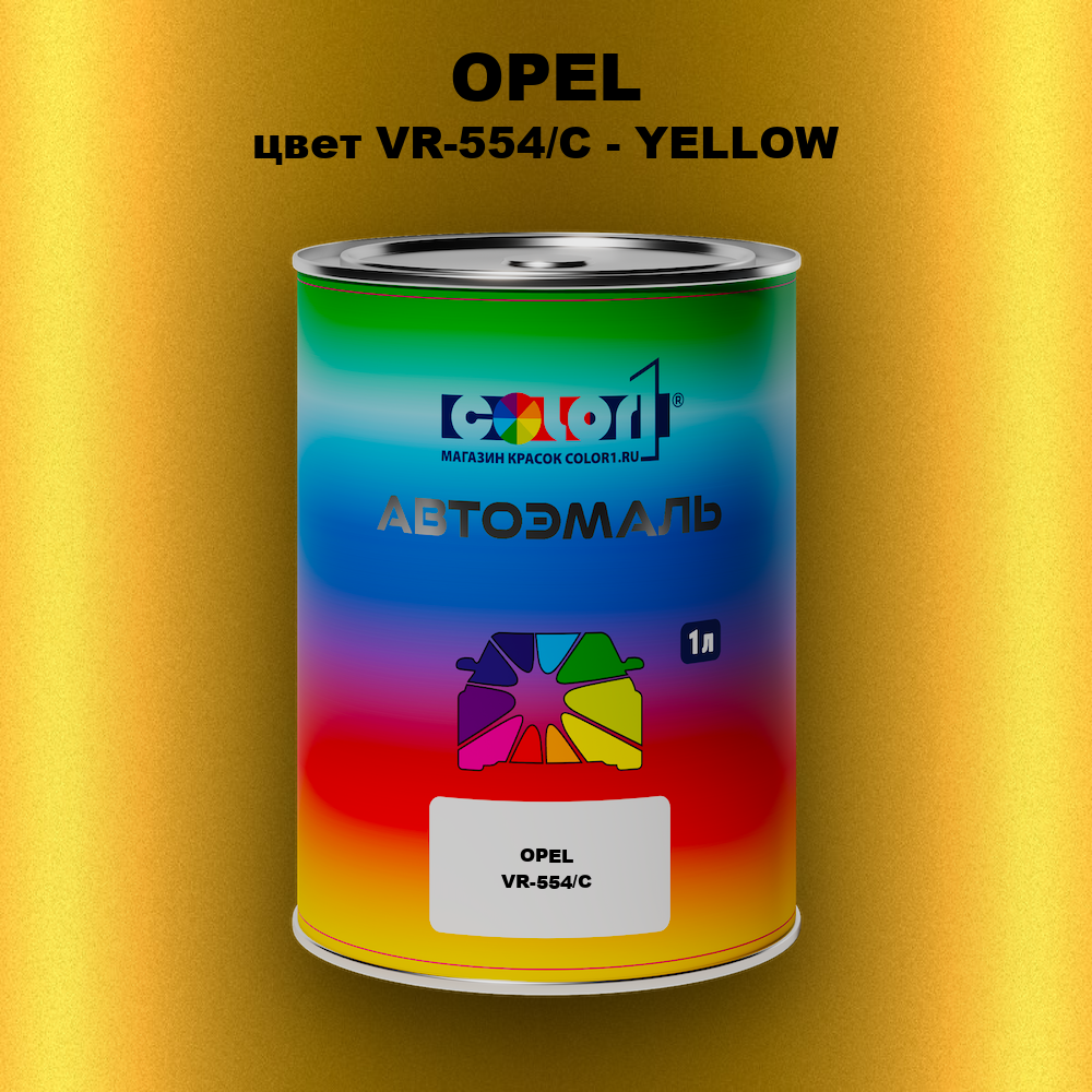 Автомобильная краска OPEL, цвет VR-554/C - YELLOW