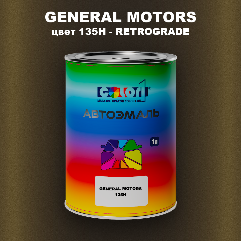 Автомобильная краска GENERAL MOTORS, цвет 135H - RETROGRADE
